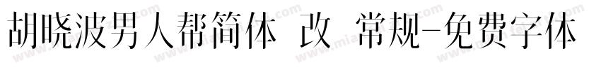 胡晓波男人帮简体 改 常规字体转换